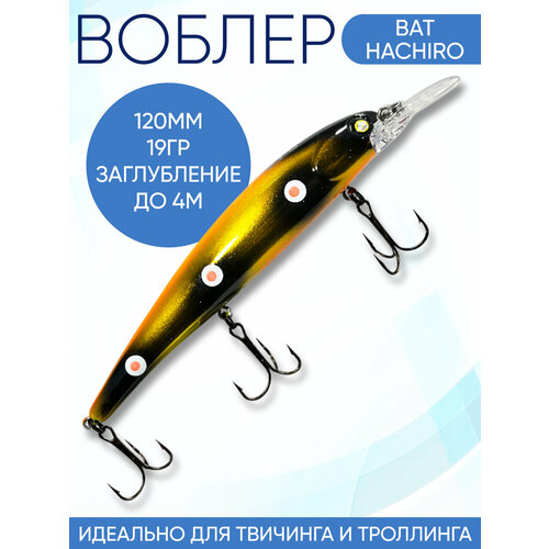 Воблер Hachiro (Бандит) B137 120мм 19гр заглубление 3.5-4м для твичинга и троллинга
