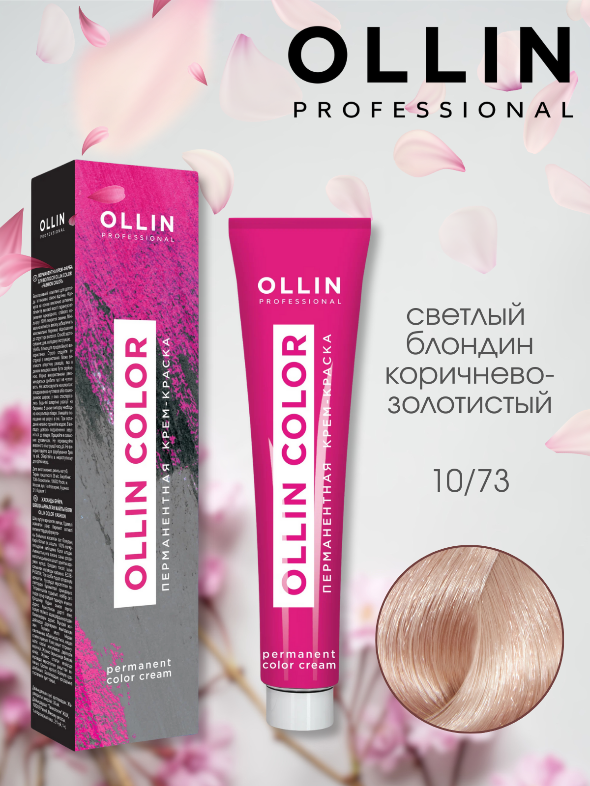 OLLIN COLOR перманентная крем-краска для волос 10/73 светлый блондин коричнево-золотистый, 60мл.