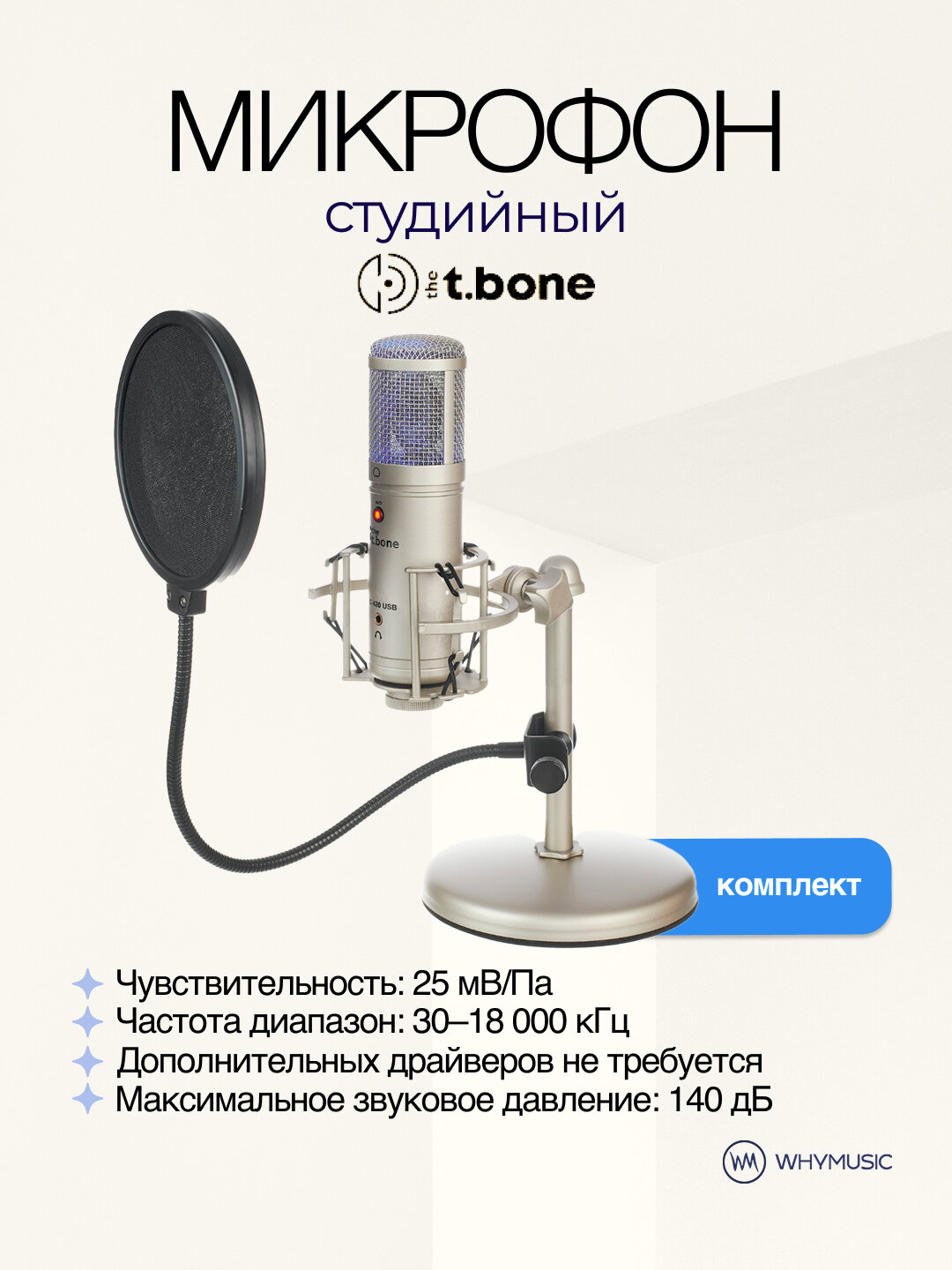 Студийный микрофон the t.bone SC 420 USB set