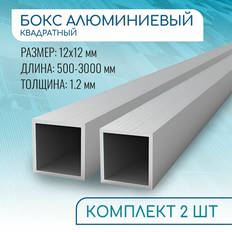Труба профильная квадратная 12х12х1.2 3000 мм набор 2 изделия по 300 см ( 3 метра )
