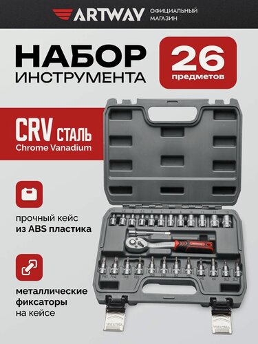 Изображение товара Набор инструментов для автомобиля Artway 26 предметов, в кейсе