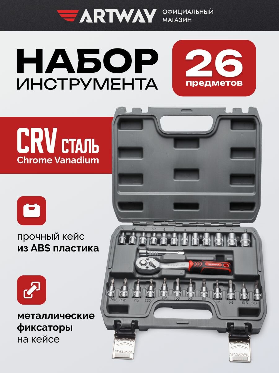 Набор инструментов для автомобиля Artway 26 предметов, в кейсе