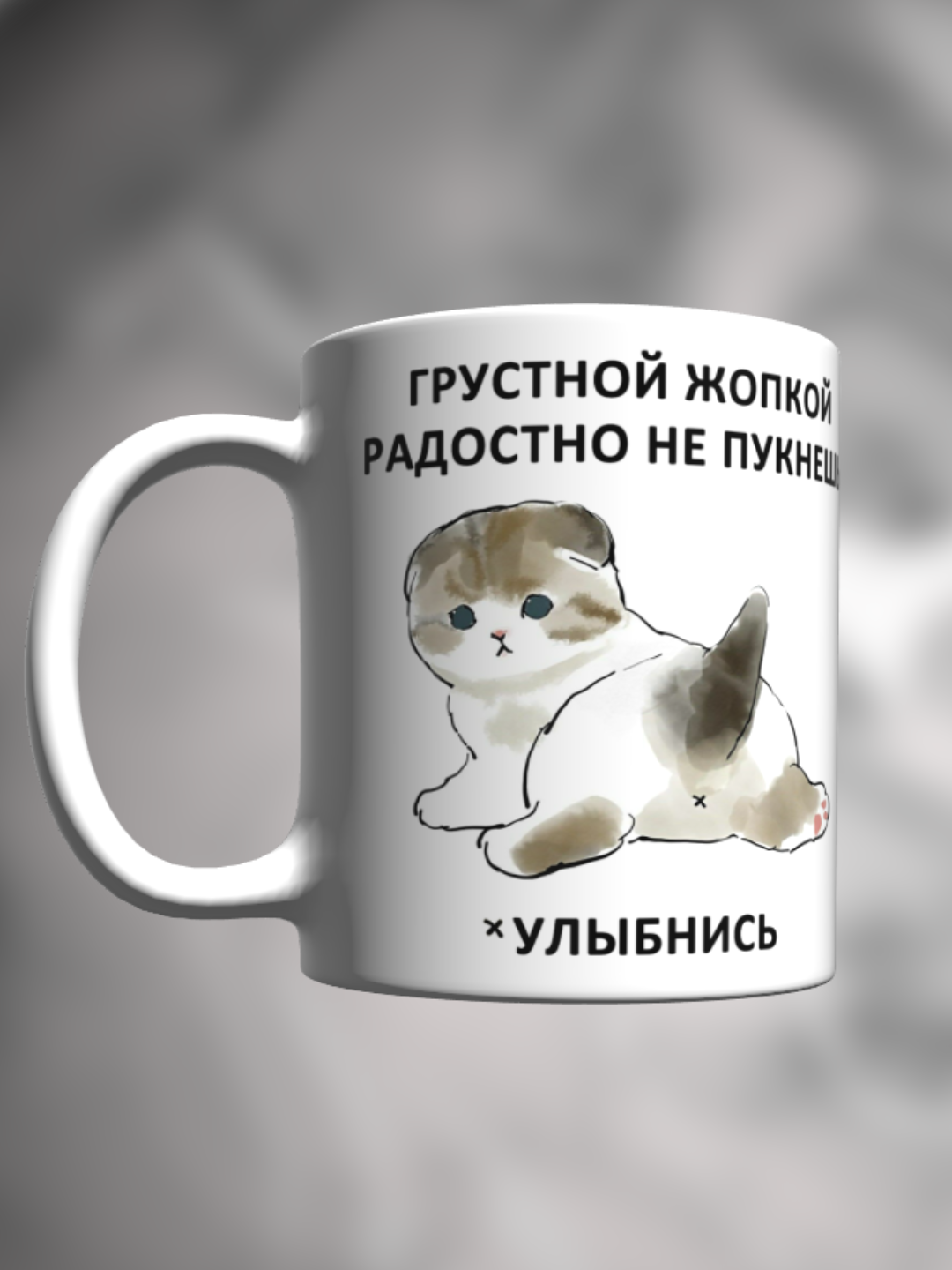 Кружка с приколом мем с котиком Грустной попкой радостно не пукнешь — фото 1