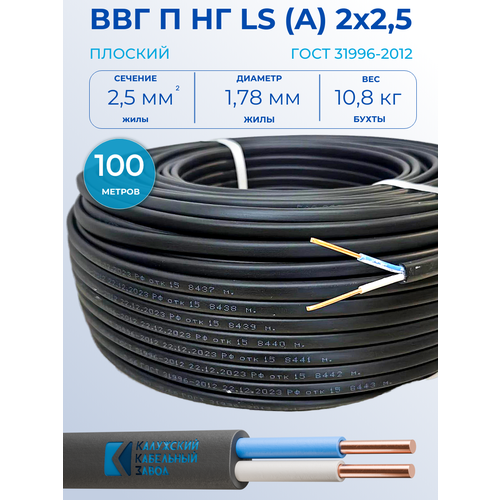 Кабель силовой ВВГ П нг LS 2х1,5-100 , Калужский кабельный завод
