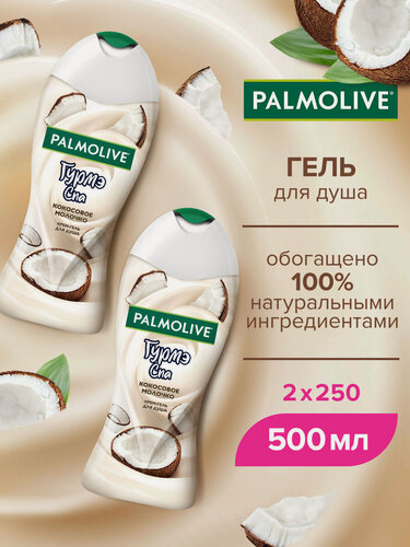 Изображение товара Palmolive Гурмэ СПА Кокосовое Молочко женский крем - гель для душа с экстрактом Кокоса 250 мл ( 2 шт )