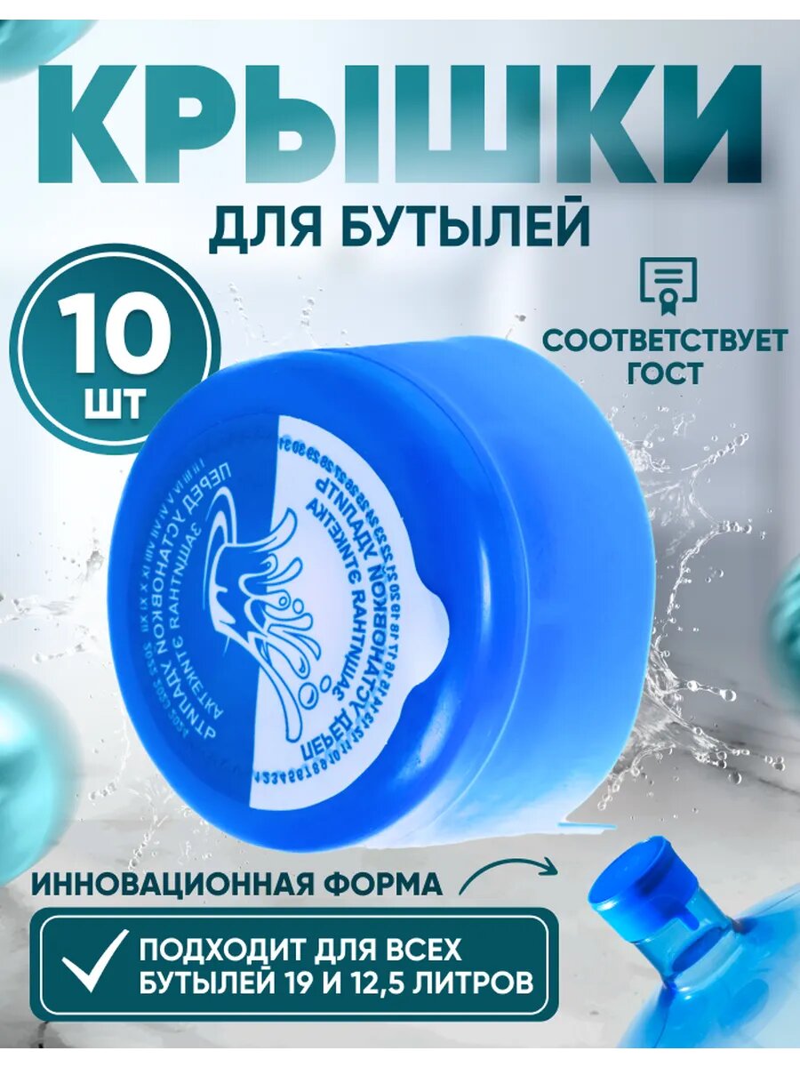Крышка для бутылки 19 и 12.5 литров универсальная - 10 штук пробок