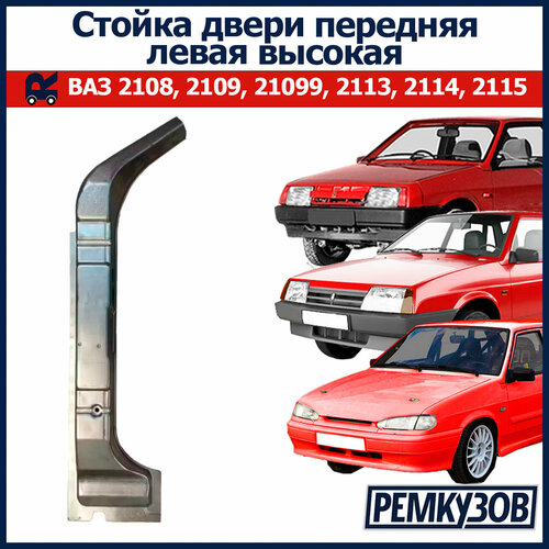 фото Стойка двери передняя левая (усилитель внутренний) высокая ваз 2108-2115 тзск
