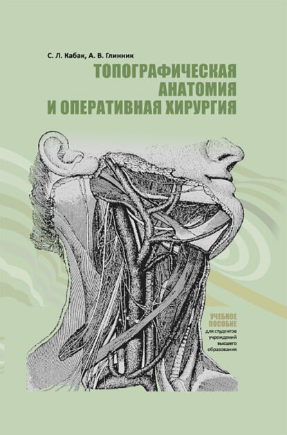 Топографическая анатомия и оперативная хирургия [Цифровая книга]