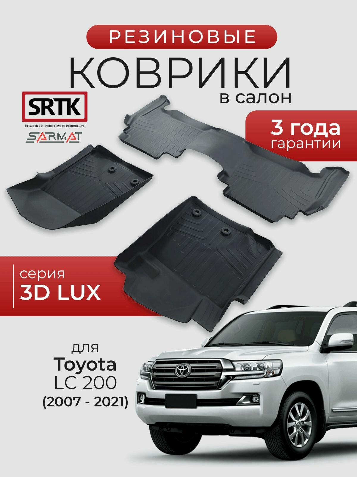 Коврики резиновые в салон 3D LUX для Toyota LC 200 (2007-2021)/Тойота Ленд Крузер 200 SRTK/сртк