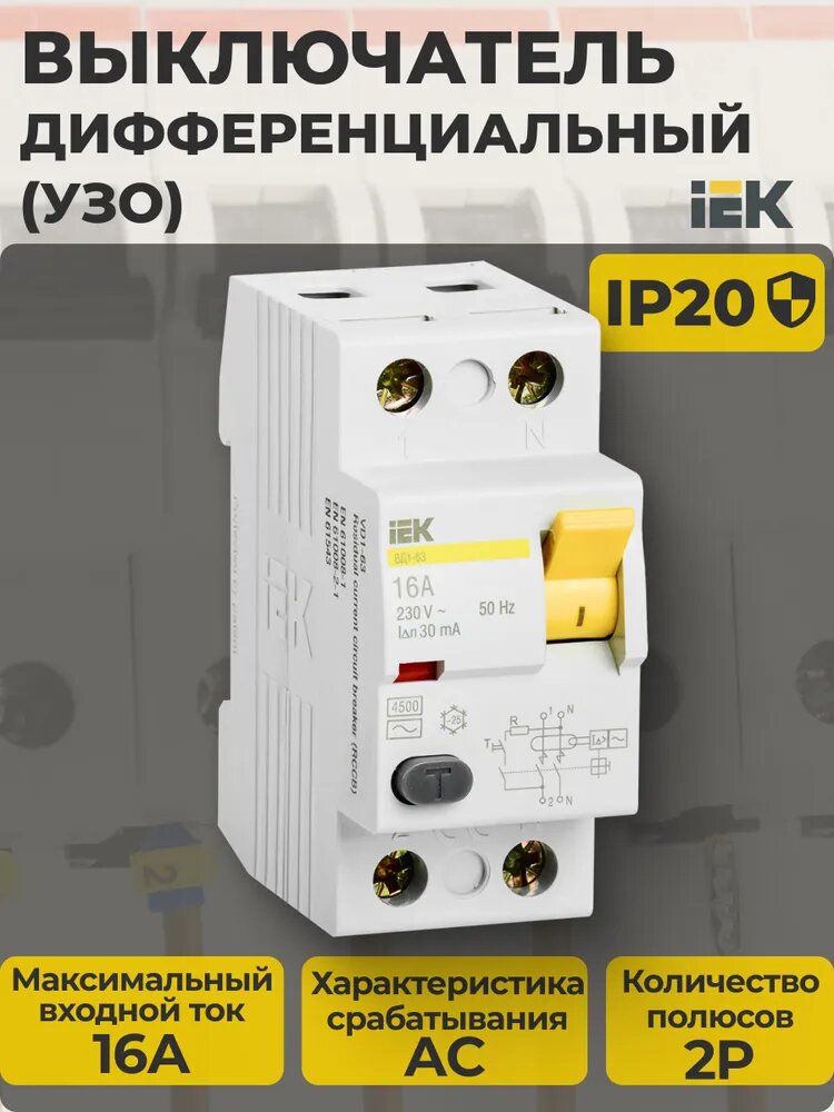 УЗО 2Р 16А 30мА 4,5кА тип AC ВД1-63 IEK