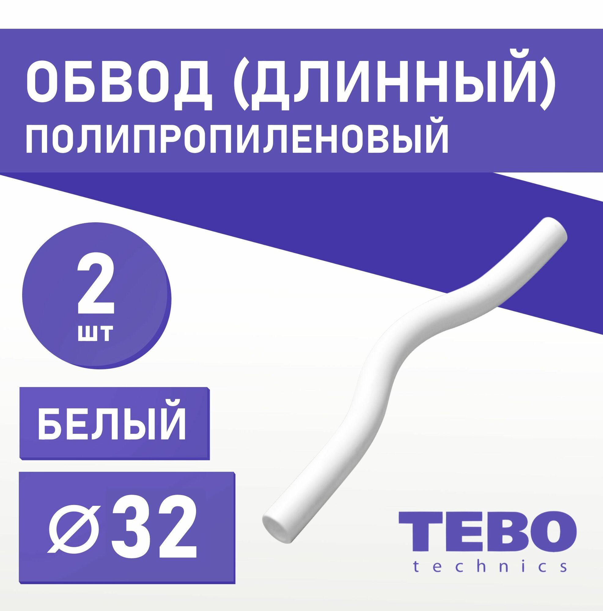 Обвод полипропиленовый длинный 32 мм (комплект 2 шт) Tebo (белый)