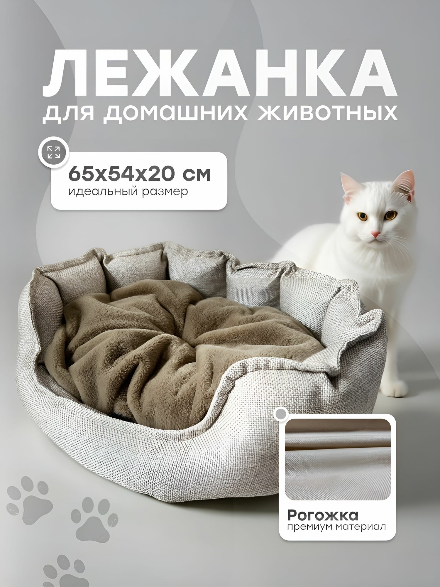 Лежанка для собак и кошек "Марсель"65х54х20 см