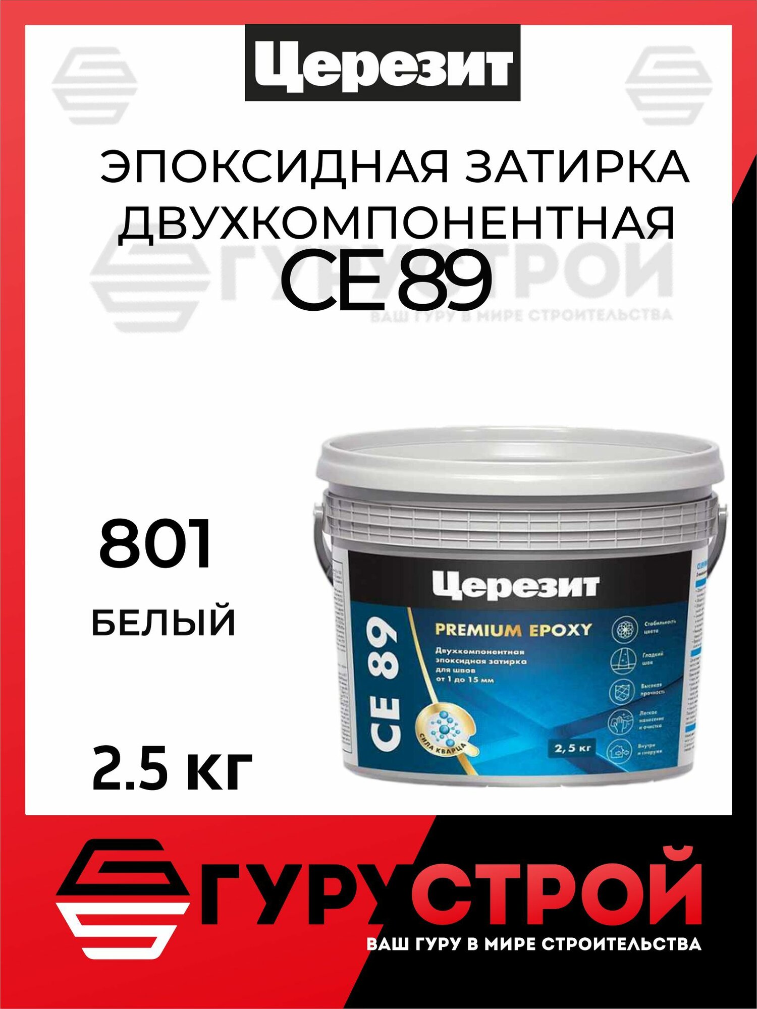 Эпоксидная затирка Церезит CE 89 Crystal White 801 2.5 кг