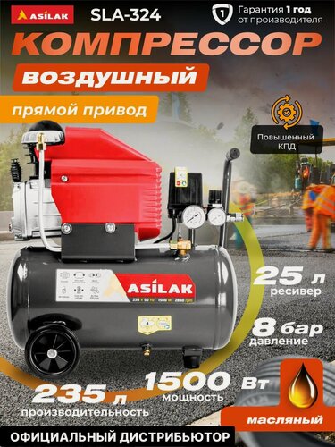 Изображение товара Компрессор воздушный масляный ASILAK SLA-324, ресивер 25 литров (AS2840-0)