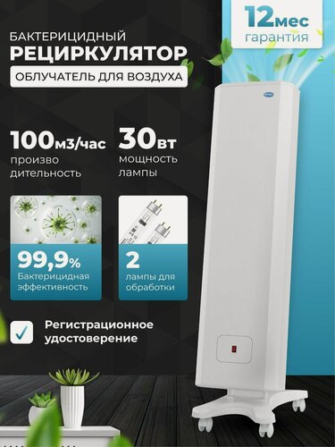 Изображение товара Рециркулятор облучатель воздуха бактерицидный для дома, для офиса мегидез 911.3 (2 лампы по 30 вт, передвижной, есть Сертификат Соответствия и Рег. удостоверение)
