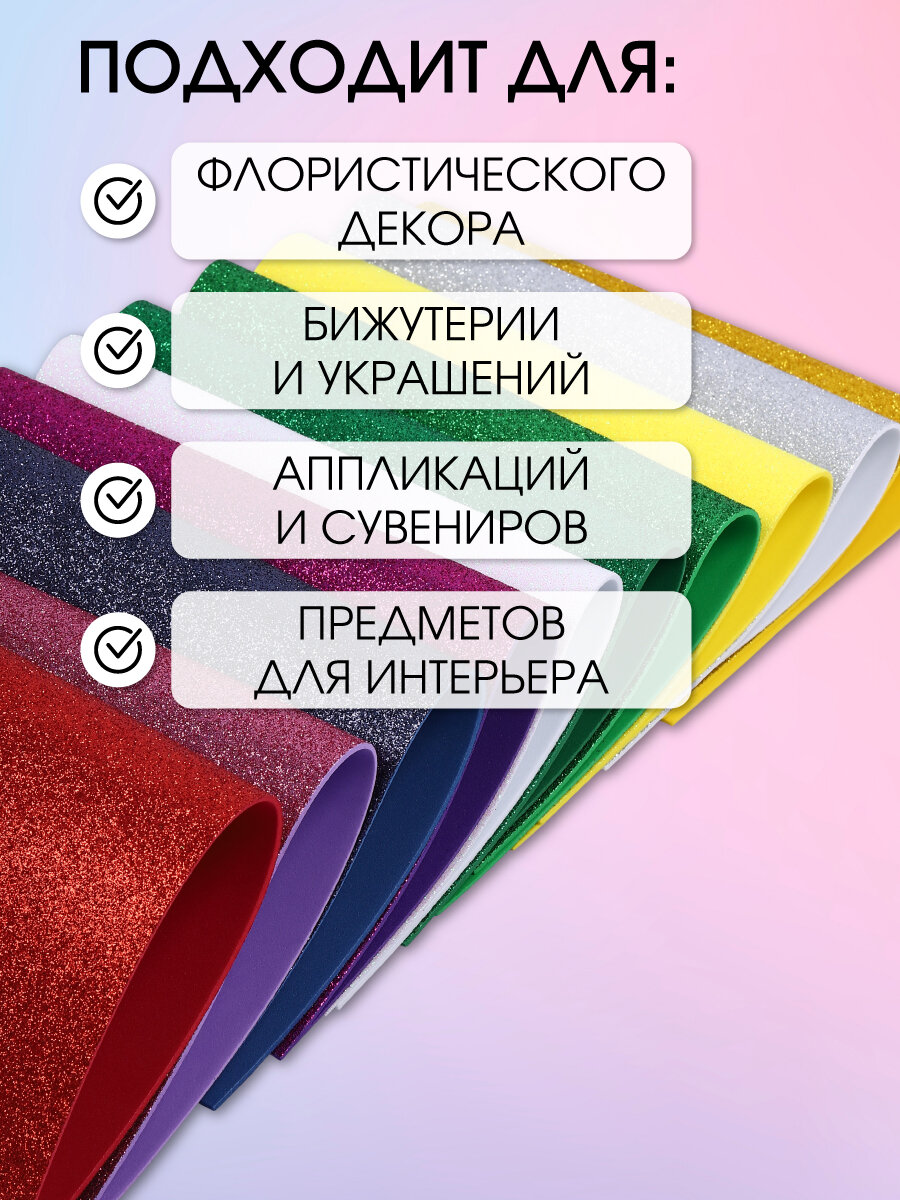 Фоамиран глиттерный с блестками Magic 4 Hobby 2 мм ассорти №1 20х30 см уп.10шт — фото 1