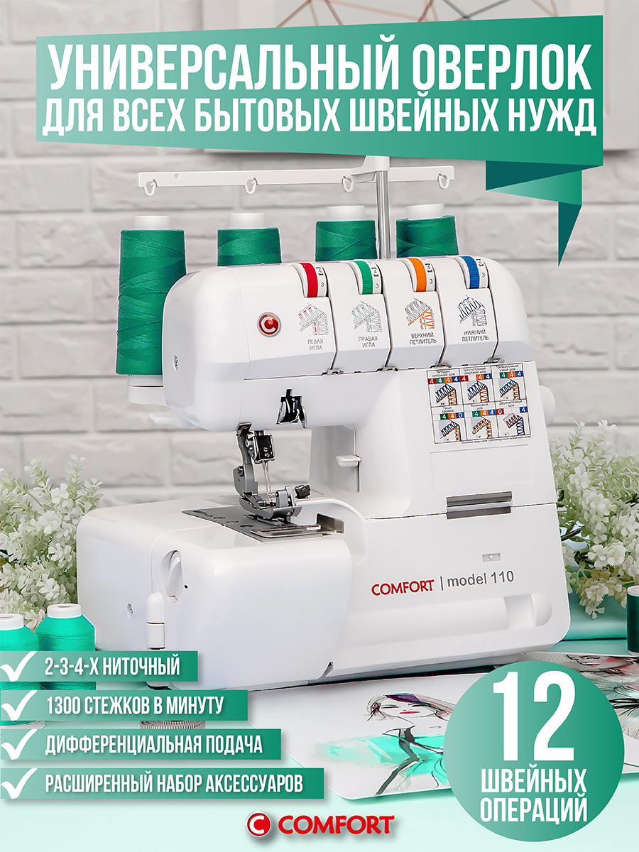 Оверлок Comfort 110, 2-3-4 ниточный, откидная платформа, мусоросборник