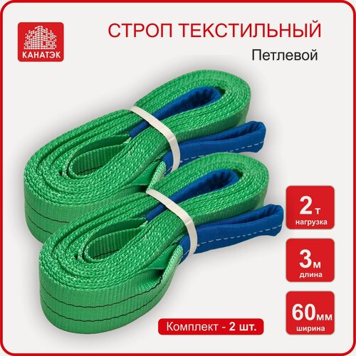 Изображение товара Строп текстильный петлевой СТП (2 шт) - 2 т / 3 м, канатэк