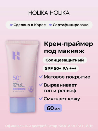 Изображение товара Holika Holika Cолнцезащитный тонирующий крем для лица и матирующая основа под макияж Make Up Sun SPF 50+ PA+++ 60 мл