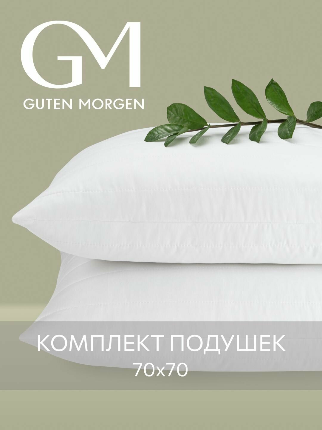 Подушка 70x70 комплект 2шт. Guten Morgen, наполнитель бамбук