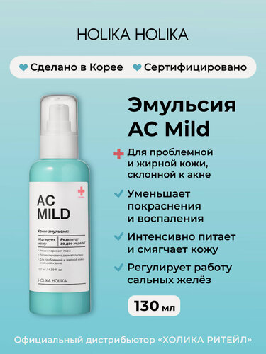 Изображение товара Holika Holika Успокаивающая эмульсия против покраснений и акне для проблемной кожи AC Mild Emulsion 130 мл