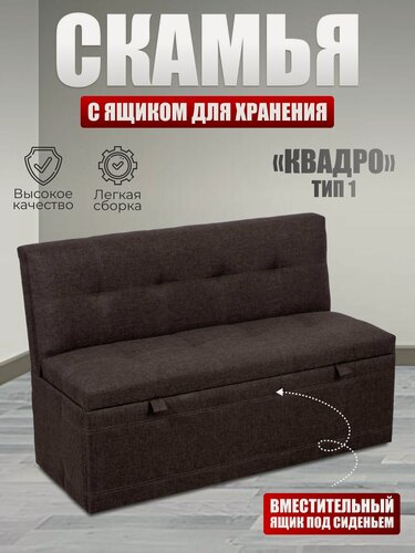 Изображение товара Скамья прямая Квадро тип 1, BUDUNOV GROUP, ТК Капри Коричневый, , скамья с ящиком для хранения, 125х56х80 см