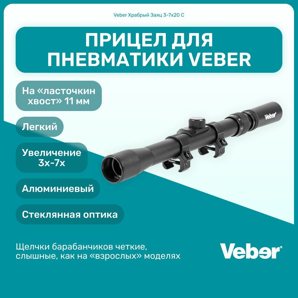 Прицел для пневматики Veber Храбрый Заяц 3-7x20 C для легкой пневматики, увеличение 3-7х, на "ласточкин хвост"