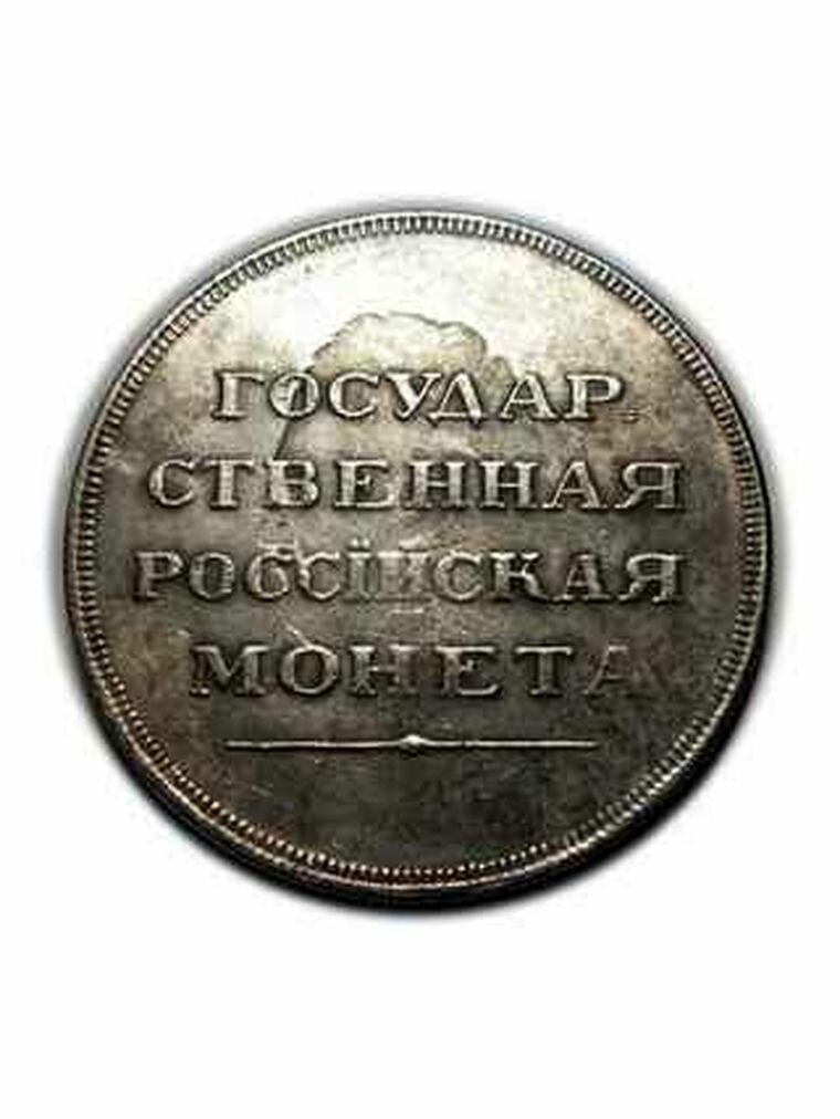 1 рубль 1807 пробный портрет в военном мундире, без года, сувенирная копия монеты, нумизматика, деньги для коллекции