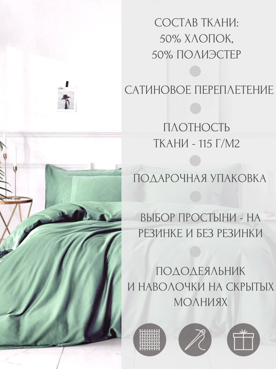 Однотонное постельное бельё S033-E-50, цвет Ментол, Евро, матовый сатин, наволочки 50x70 — фото 1