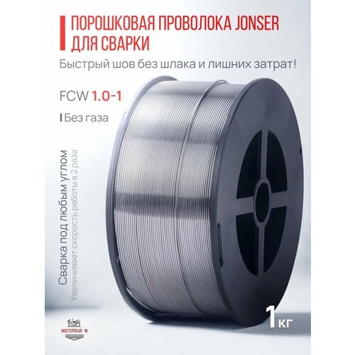 Проволока порошковая Jonser FCW 10 для сварочных работ без газа диаметр 10 мм 679₽