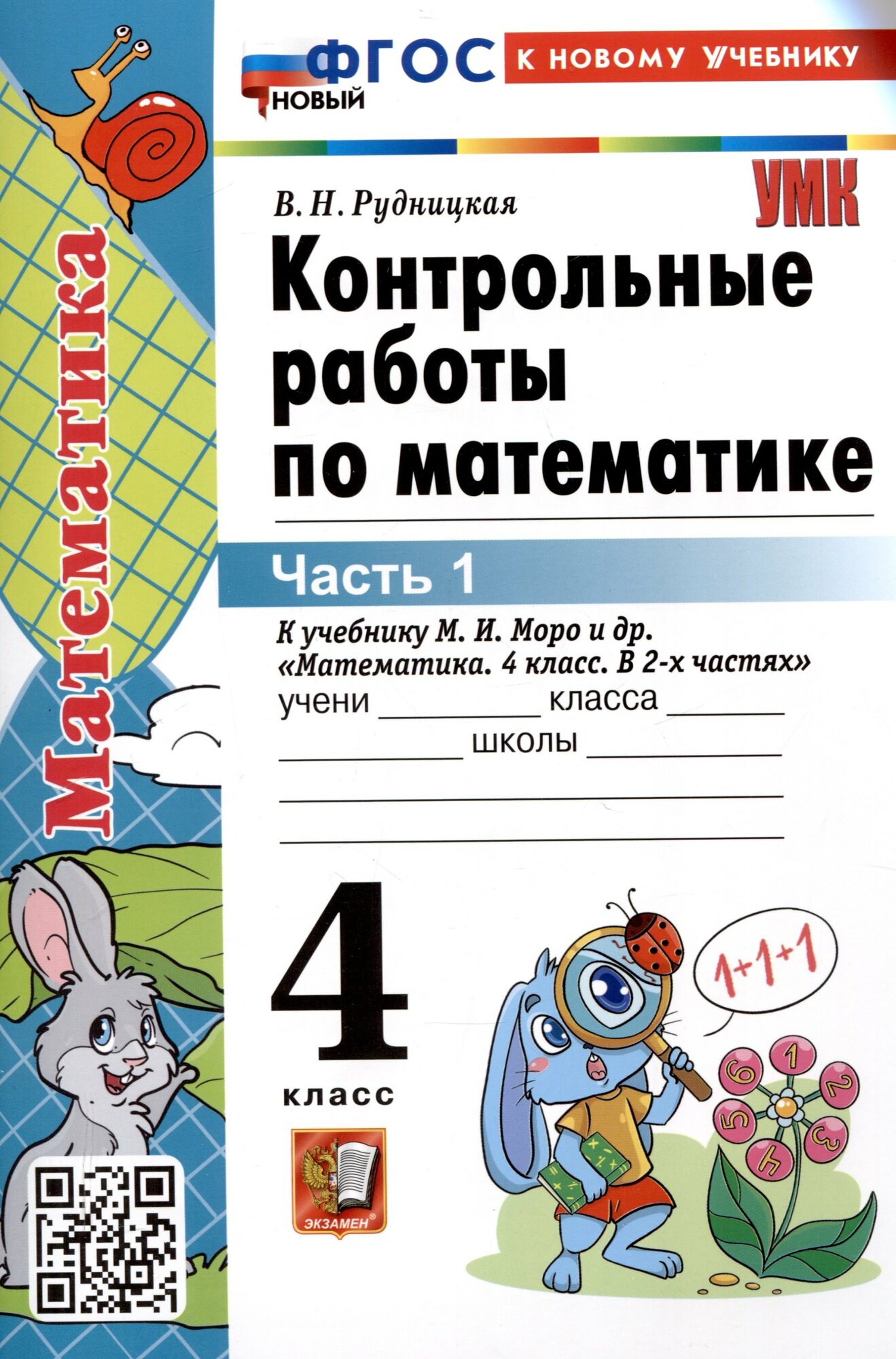 Контрольные работы по математике. 4 класс. Часть 1. К учебнику М. И. Моро и др. "Математика. 4 класс. В 2-х частях. Часть 1" (М. : Просвещение)
