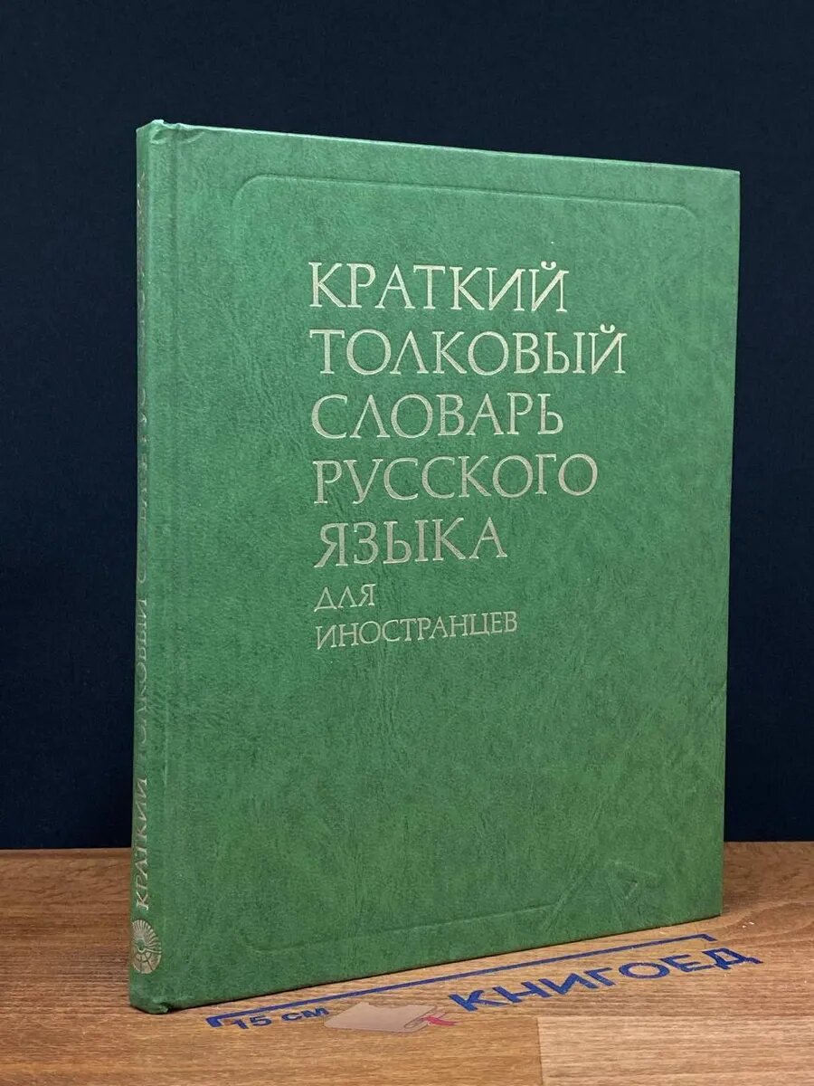 Книга. Краткий толковый словарь русского языка 1978 (2041123656345)