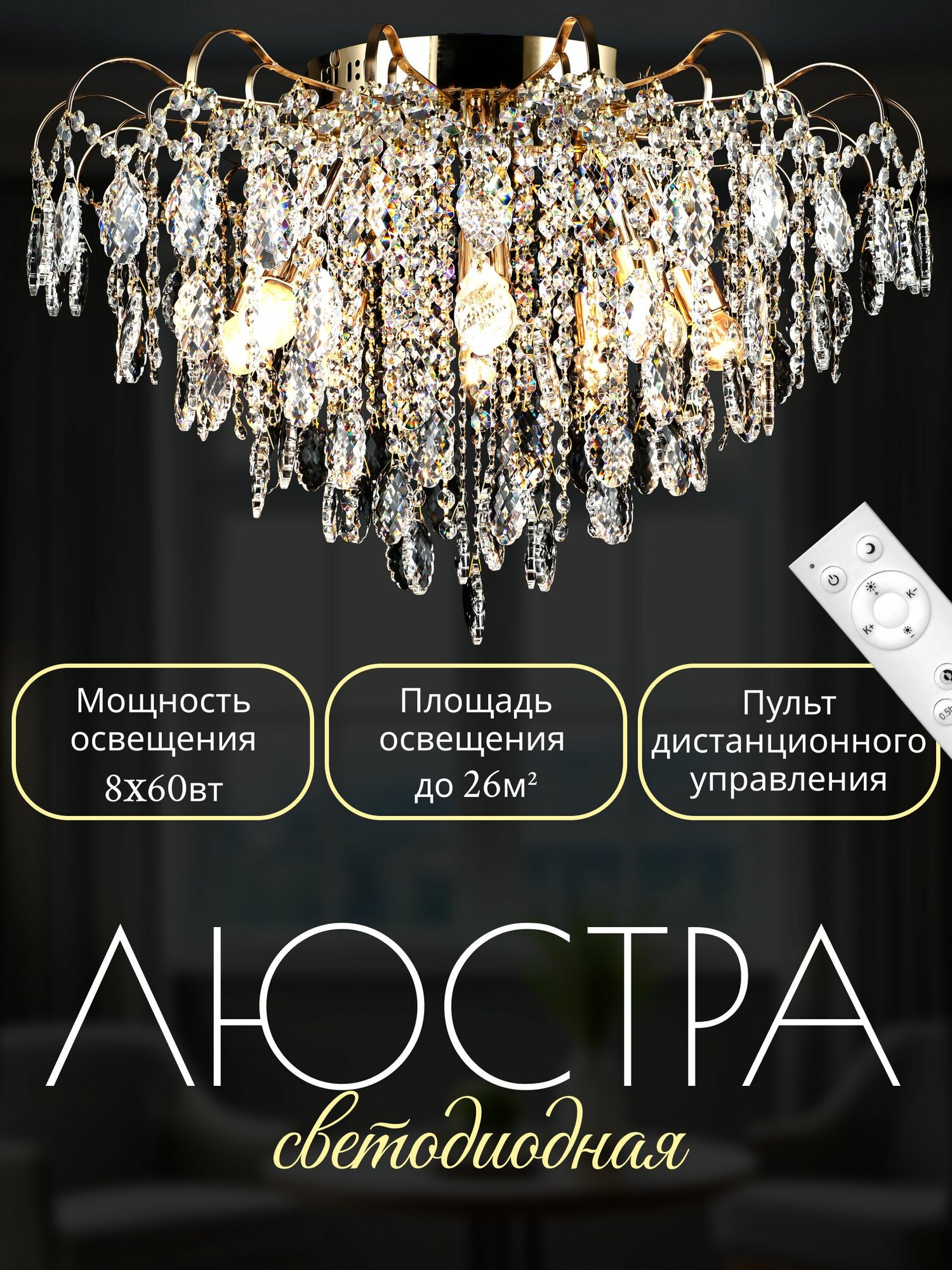 Люстра потолочная светодиодная Росток золото/хрусталь 8х60W E27+8х3W LED пульт ДУ