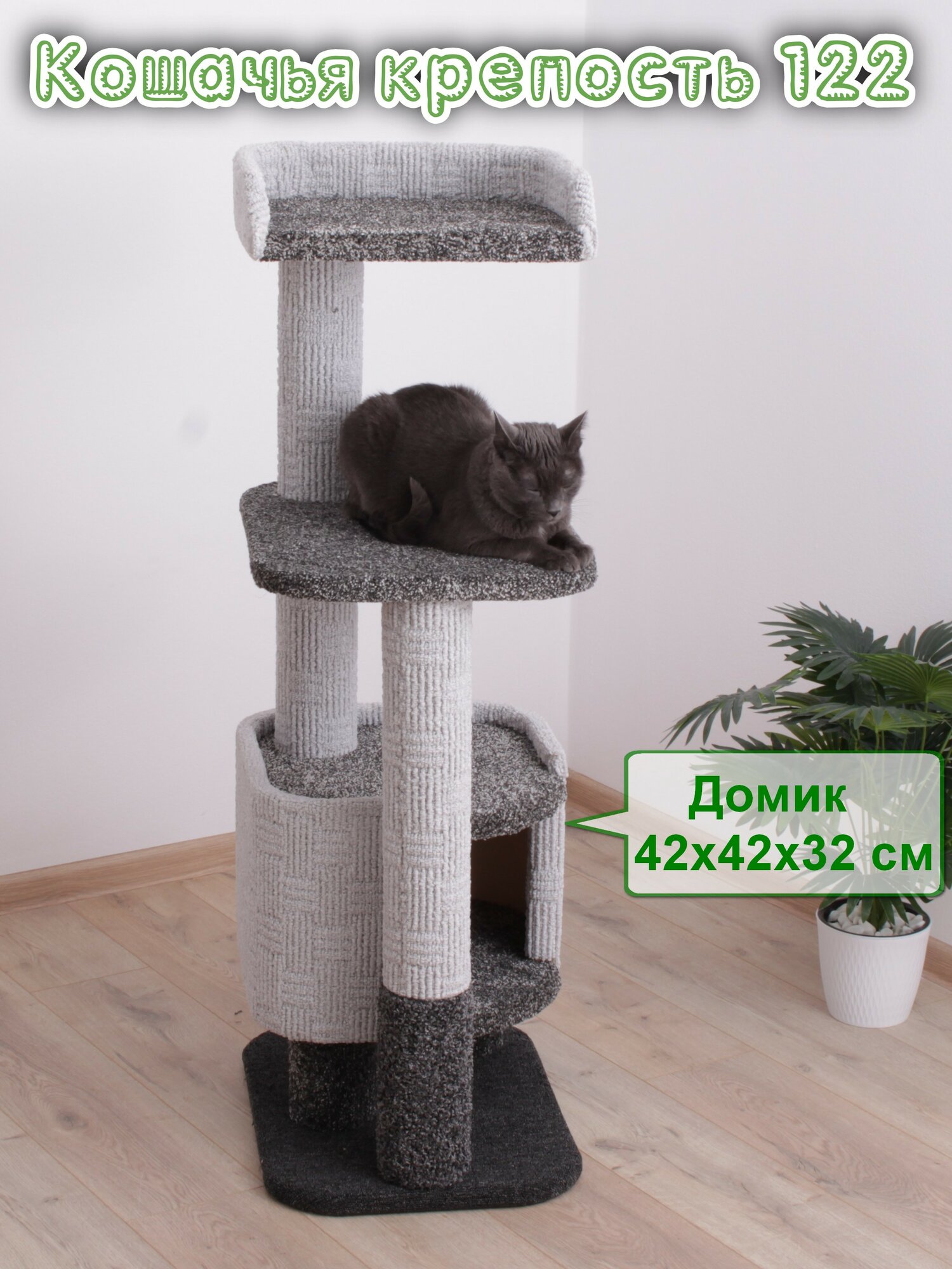 Когтеточка для кошек с домиком "Етк Зоо" Кошачья крепость 122,122 х 52 х 40 см, серый и черный ковролин — фото 1