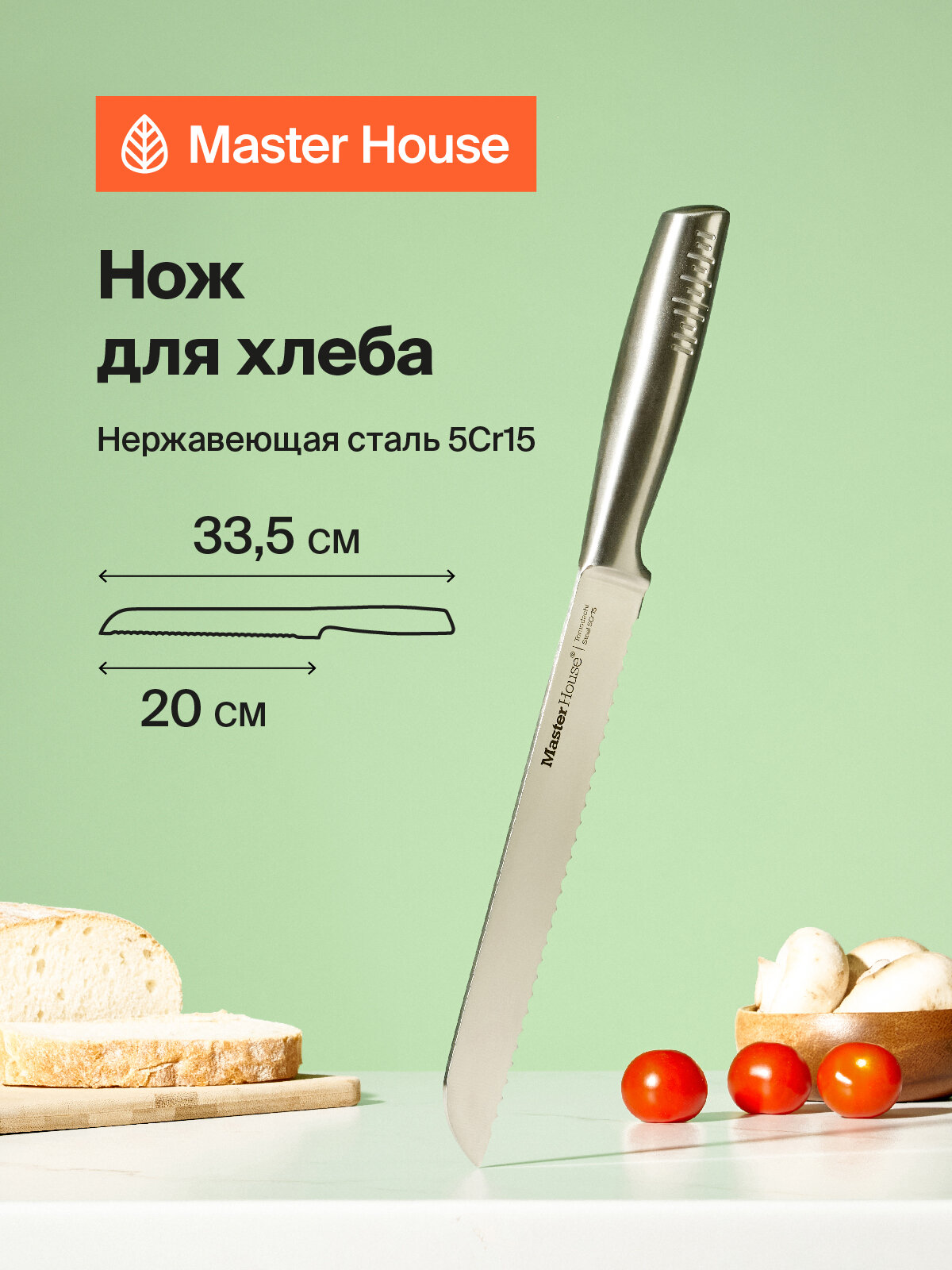 Нож кухонный для хлеба 20 см Master House Томодачи нержавеющая сталь