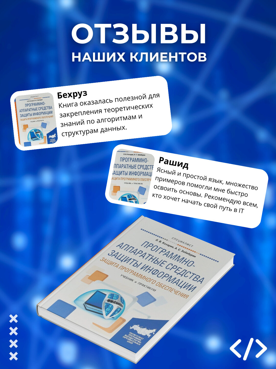 Программно-аппаратные средства защиты информации. Казарин О. В, Забабурин А. С — фото 1