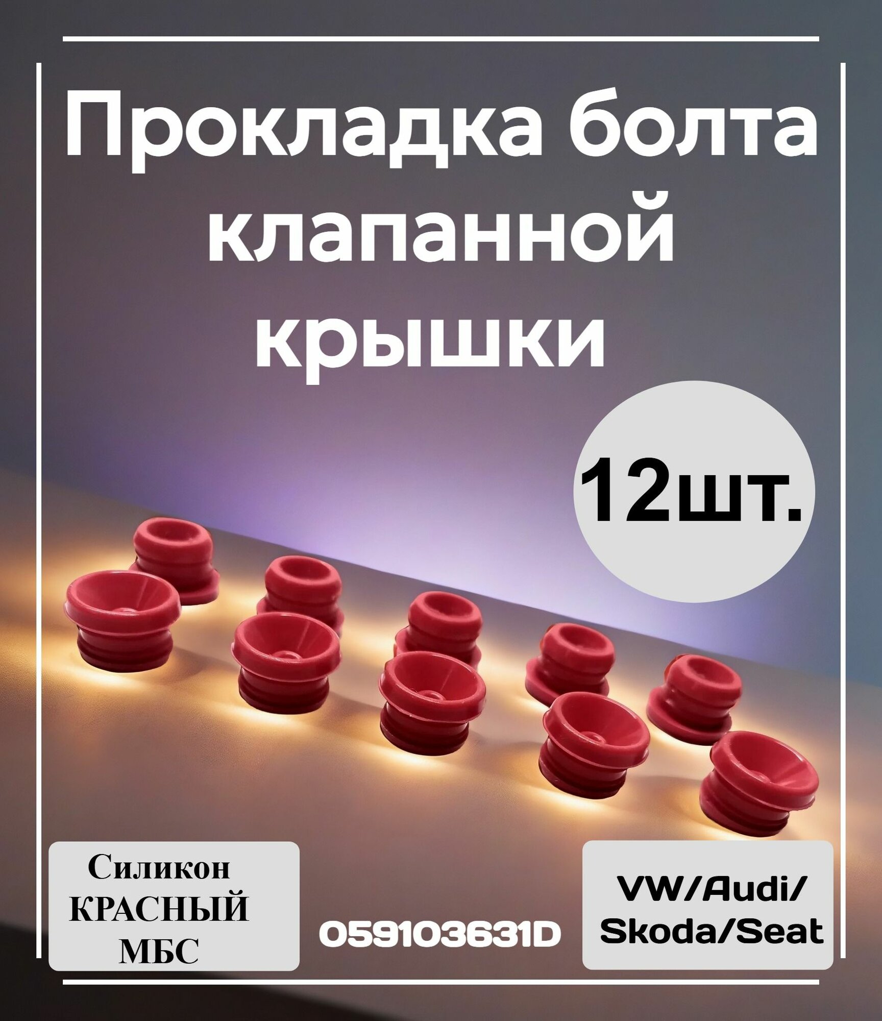 Прокладка болта клапанной крышки подходит для VW/Audi/Skoda/Seat(Силикон красный МБС), 12 шт, арт. 059103631D