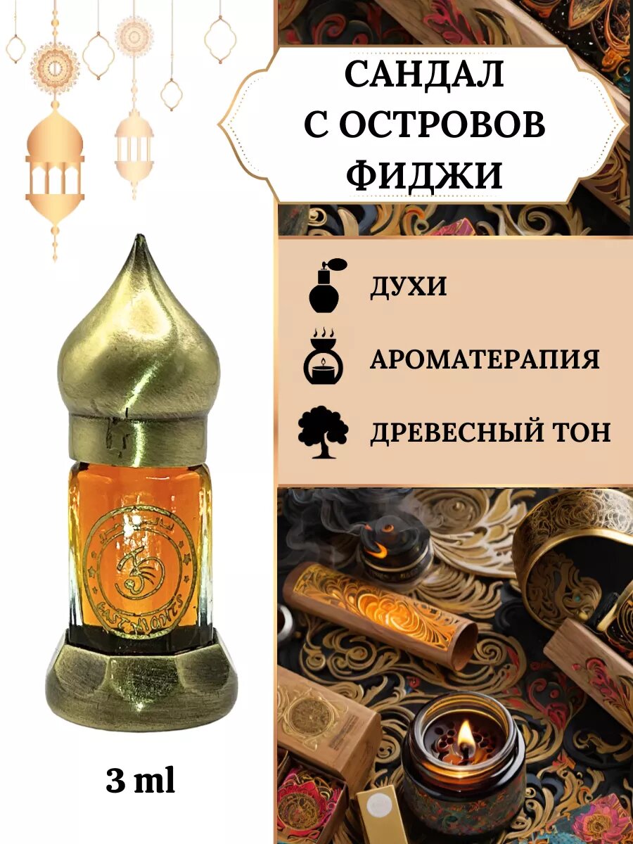 Сандал Фиджи масло