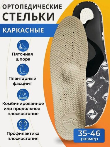 Изображение товара Стельки ортопедические кожаные каркасные с супинатором от плоскостопия 1-2 степени для повседневной и спортивной обуви мужские женские Talus 29К Элит