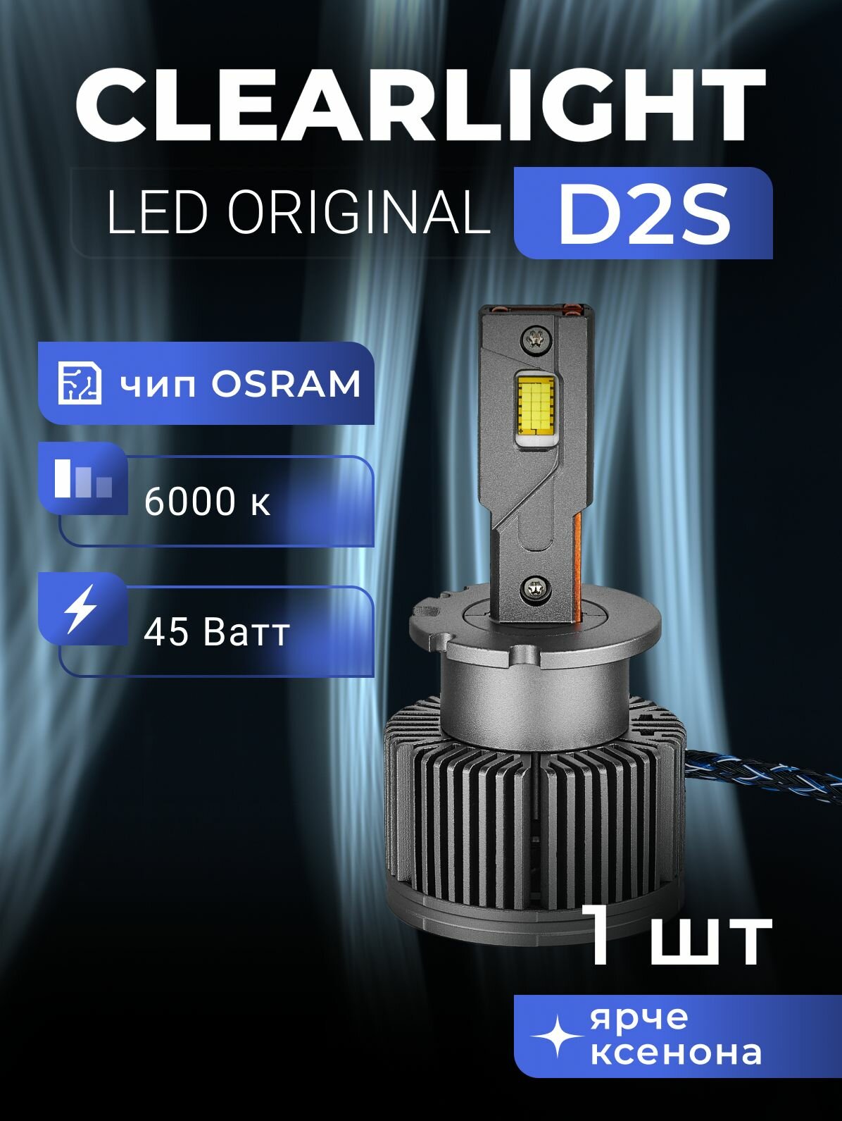 Светодиодная лампа D2S Clearlight LED ORIGINAL 10000 lm, 6000K 1шт