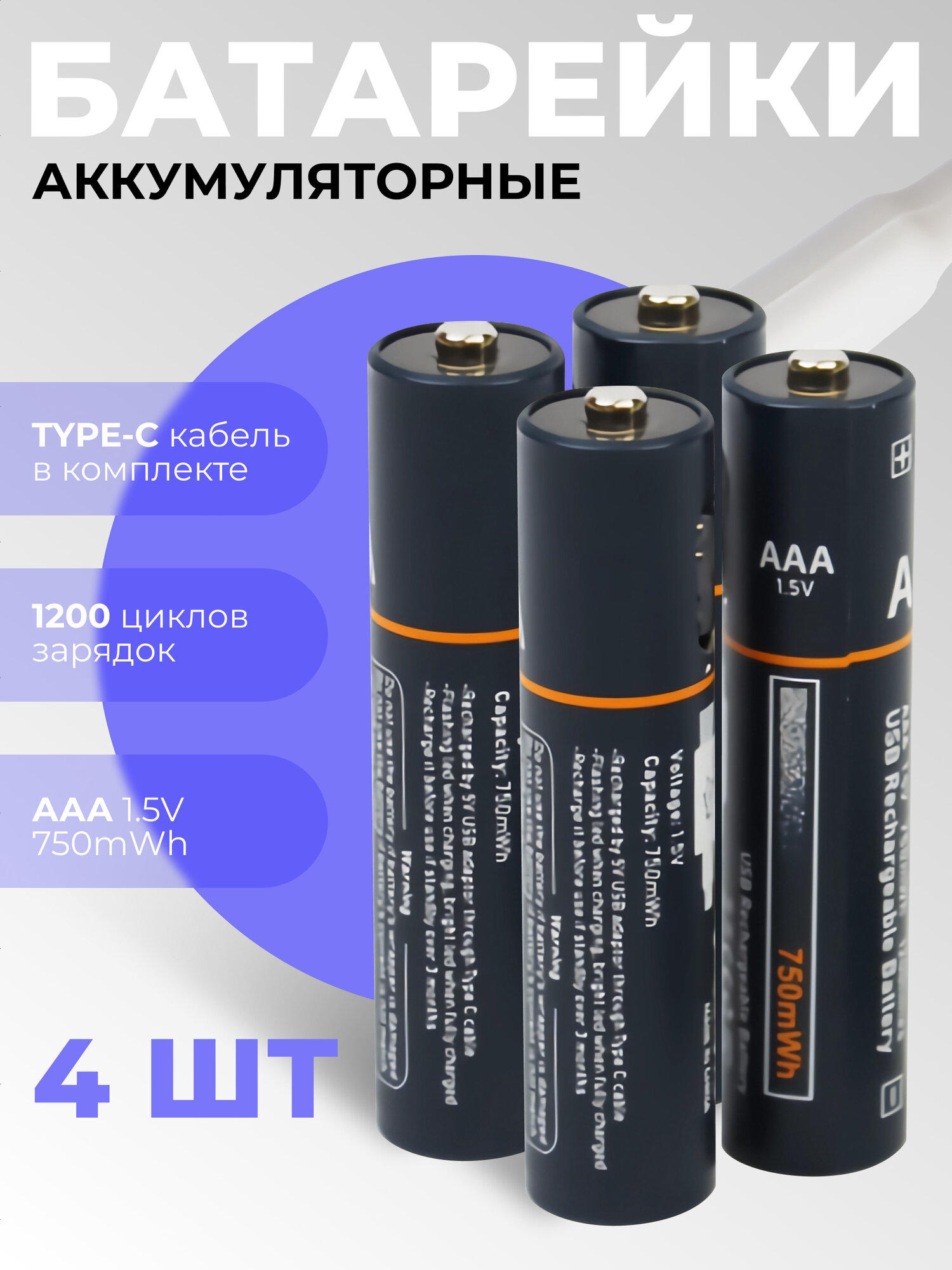 Аккумуляторные батарейки ААА пальчиковые 750 мАч, комплект: аккумуляторы ААА 4 шт. и кабель Type-C