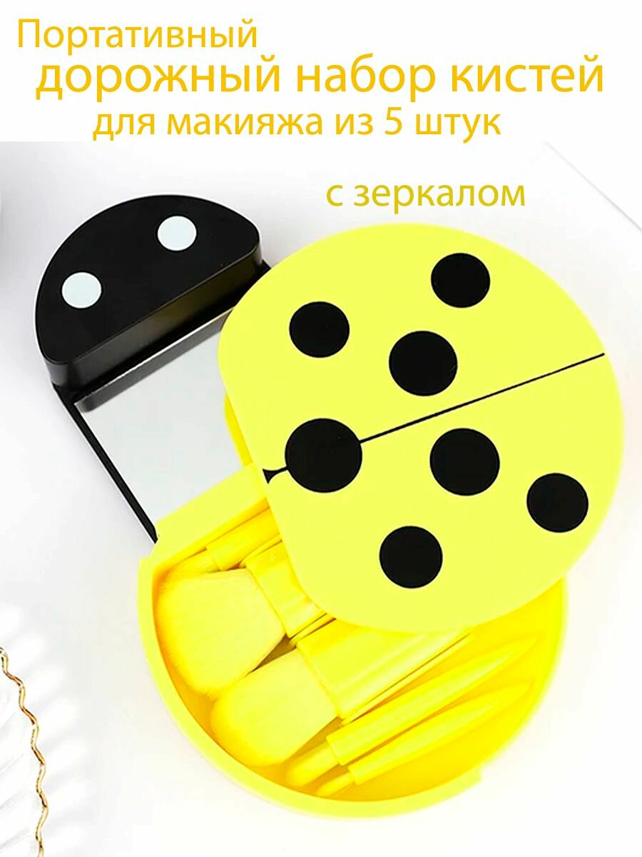 Портативный дорожный набор кистей для макияжа из 5 штук с зеркалом Божья коровка