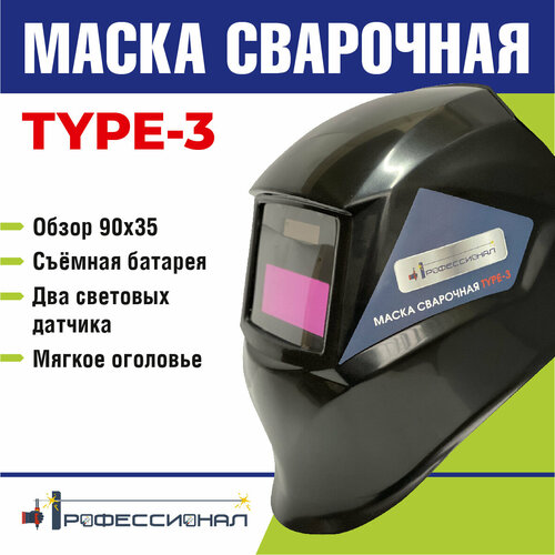 фото Маска сварочная "профессионал" type-3 professional