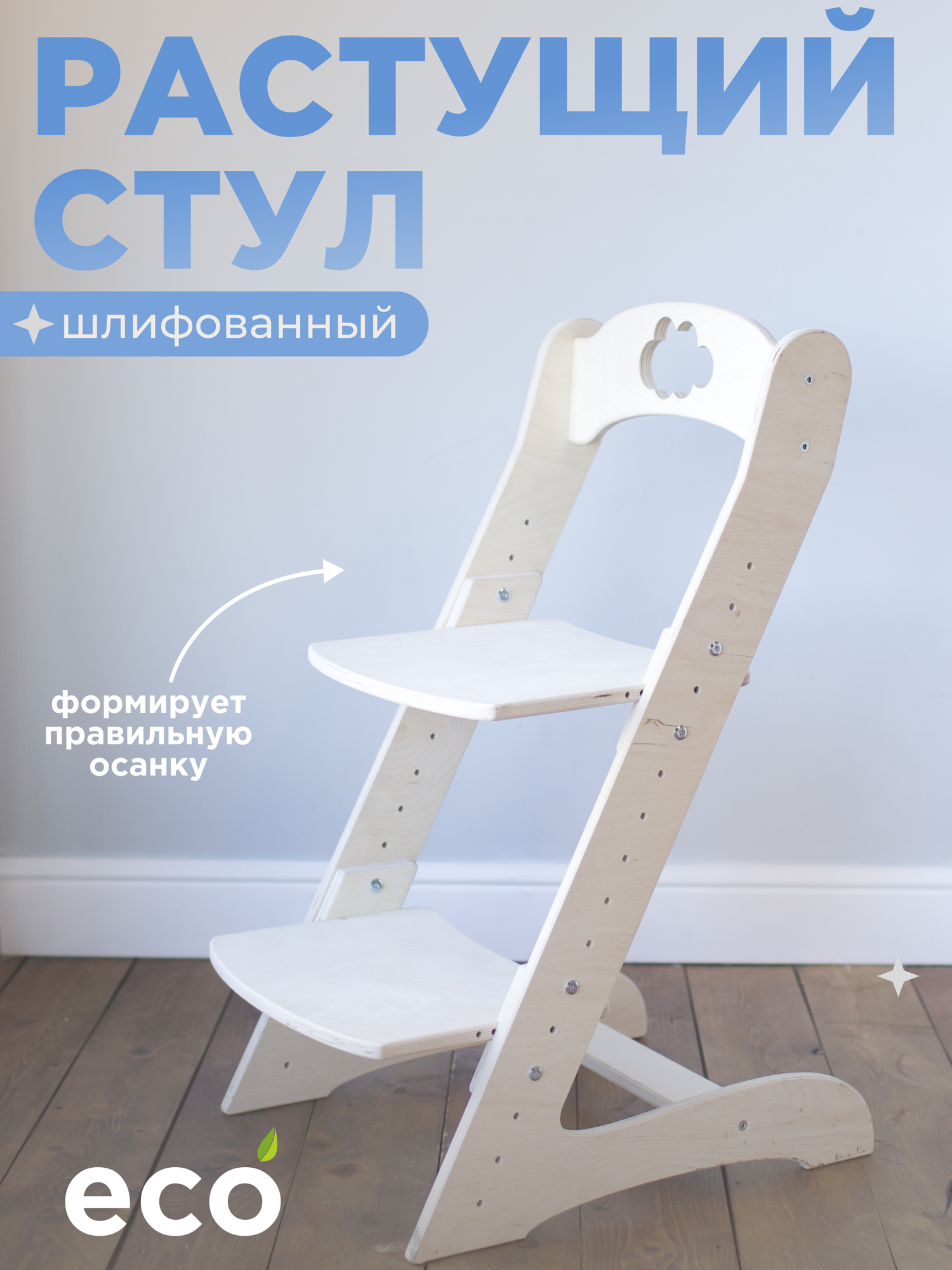 Детский растущий стул "Берёзка" шлифованный с облачком из березовой фанеры