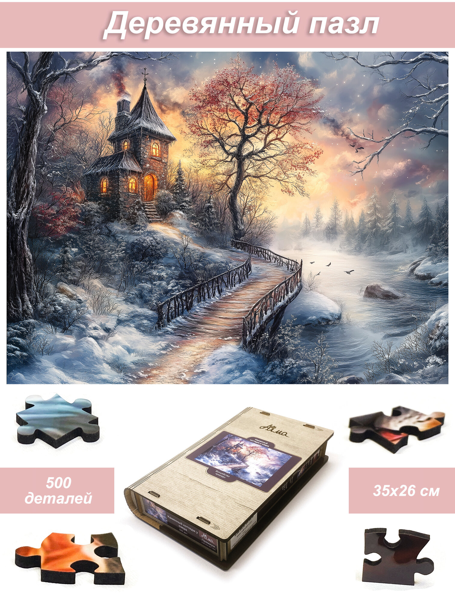 Пазл деревянный для взрослых Алма 500 деталей. Волшебство природы. Каменный коттедж у озера