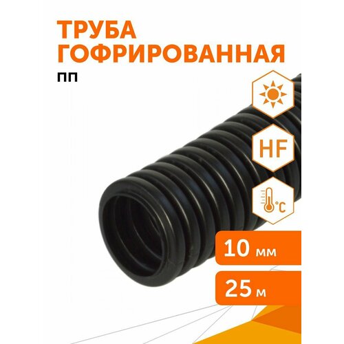 Труба гофрированная ПП легкая (HF) стойкая к у/ф черная dвн 7, 0 мм, dнар 10, 0 мм, 25м