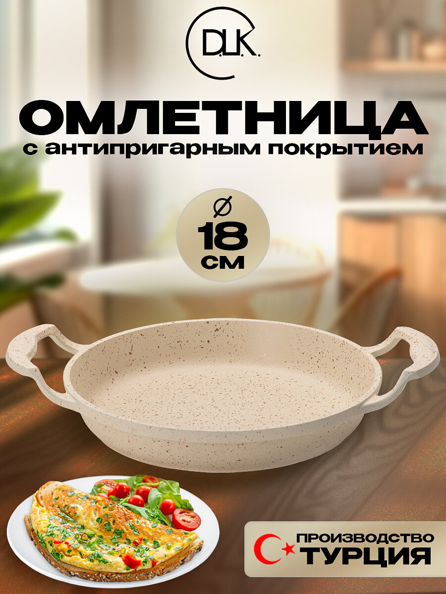 Сковорода антипригарная омлетница для завтрака, яичницы, омлета 18 см DLK