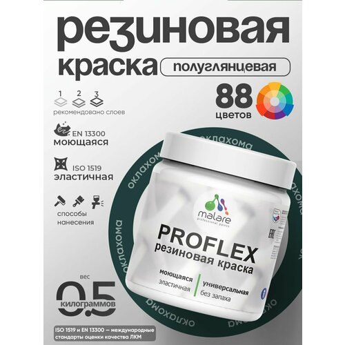фото Краска резиновая malare proflex жидкая резина для наружных и внутренних работ, быстросохнущая моющаяся, полуглянцевая, оклахома, 0.5 кг