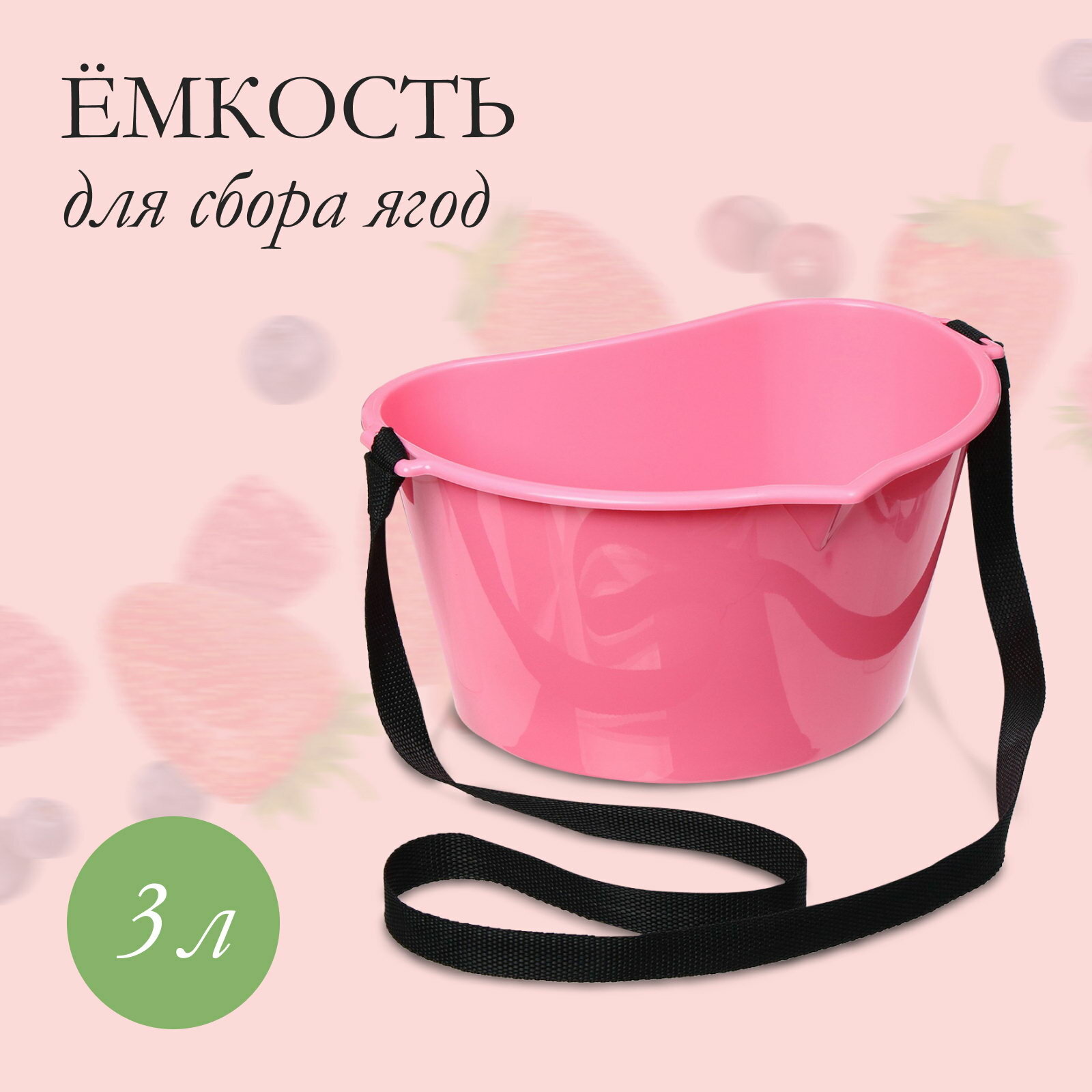 Ёмкость для сбора ягод, 3 л, розовая, вид: ёмкость для сбора ягод