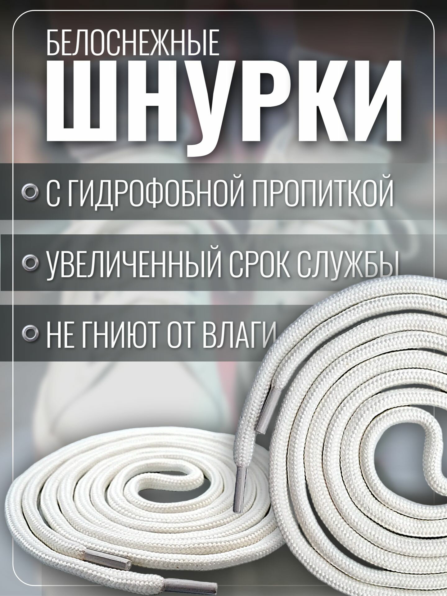 Шнурки для обуви 100 см белые круглые для кроссовок, кед, бутс и ботинок, крепкие прочные спортивные — фото 1
